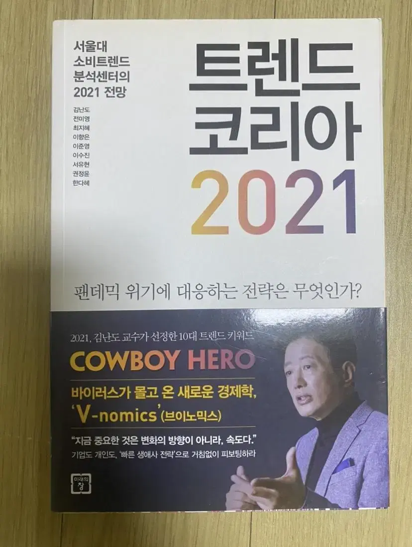 트렌드코리아 2021